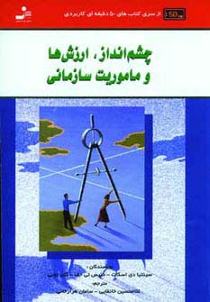 چشم انداز،ارزش ها و ماموریت سازمانی (کتاب های 50 دقیقه ای کاربردی)،(شمیز،رقعی،نسل نواندیش)