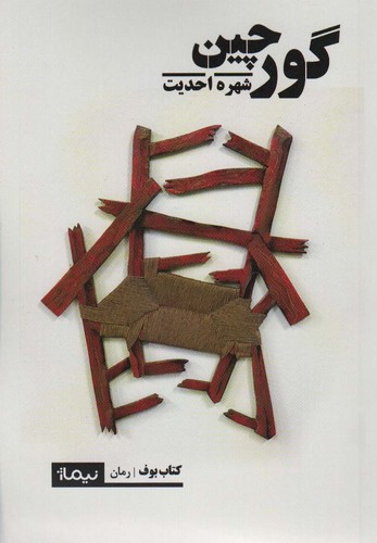 گورچین (شمیز،رقعی،نیماژ)