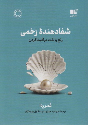 شفا دهنده زخمی (رنج و لذت مراقبت کردن)،(شمیز،رقعی،نوین)