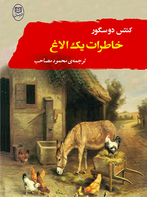 خاطرات 1 الاغ (ادبیات جهان11)،(شمیز،رقعی،مصدق)