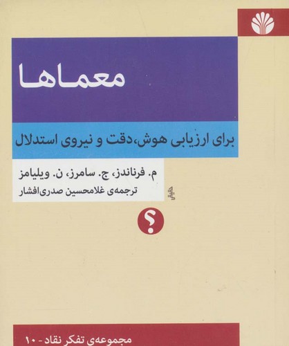 معماها:برای ارزیابی هوش،دقت و نیروی استدلال (مجموعه ی تفکر نقاد10)،(شمیز،خشتی کوچک،اختران)