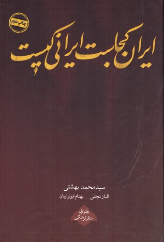 ایران کجاست ایرانی کیست (دفتر اول:منظر فرهنگی)،(زرکوب،وزیری،روزنه)