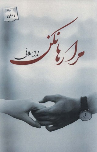 مرا رها نکن (شمیز،رقعی،پرسمان)