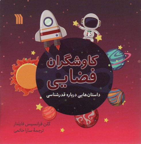 کاوشگران فضایی (داستان هایی درباره قدرشناسی)،(منگنه ای،گلاسه،شمیز،خشتی بزرگ،سروش)