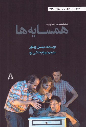 همسایه ها:نمایشنامه در 3 پرده (شمیز،رقعی،افراز)