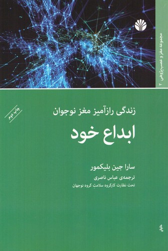 ابداع خود (زندگی رازآمیز مغز نوجوان)،(شمیز،رقعی،اختران)