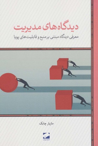 دیدگاه های مدیریت (معرفی دیدگاه مبتنی بر منبع و قابلیت های پویا)،(شمیز،رقعی،لوح فکر)