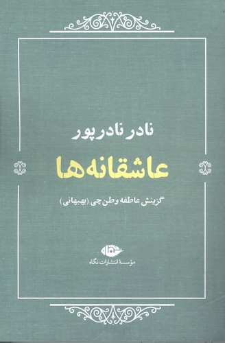 عاشقانه ها:نادر نادرپور (شمیز،رقعی،نگاه)