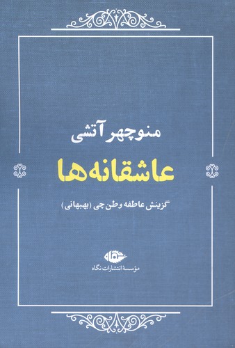 عاشقانه ها:منوچهر آتشی (شمیز،رقعی،نگاه)