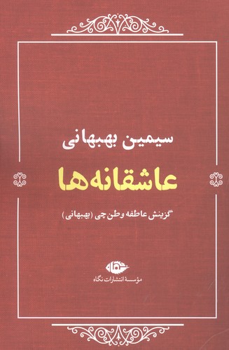 عاشقانه ها:سیمین بهبهانی (شمیز،رقعی،نگاه)