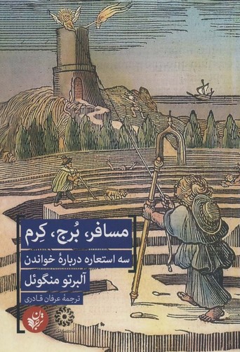 مسافر،برج،کرم (3 استعاره درباره خواندن)،(شمیز،رقعی،ترجمان)