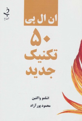 ان ال پی 50 تکنیک جدید (شمیز،رقعی،ذهن زیبا)