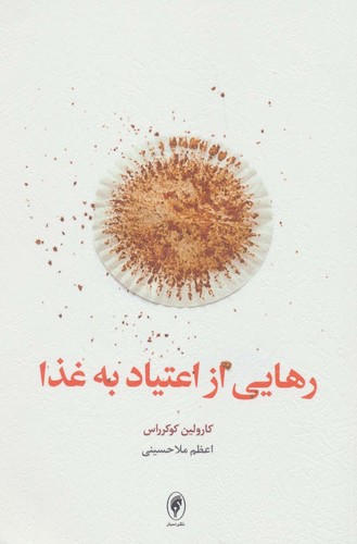 رهایی از اعتیاد به غذا (شمیز،رقعی،اسبار)