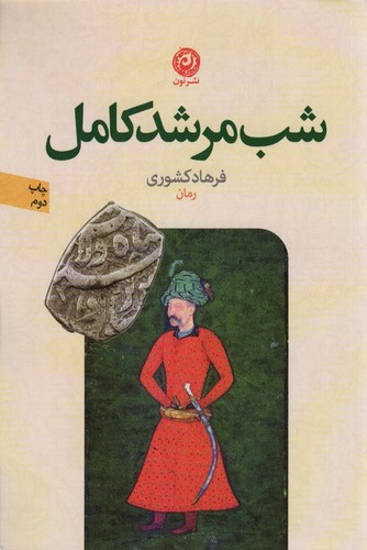 شب مرشد کامل (شمیز،رقعی،نون)