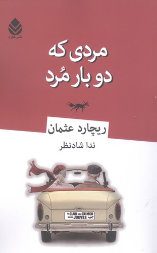 مردی که 2 بار مرد (شمیز،رقعی،قطره)