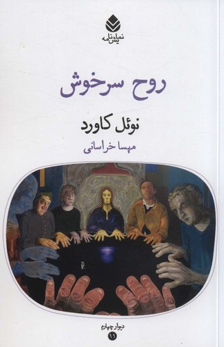 روح سرخوش (دیوار چهارم11،نمایشنامه)،(شمیز،رقعی،قطره)