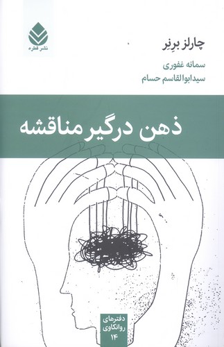 ذهن درگیر مناقشه (دفترهای روانکاوی14)،(شمیز،رقعی،قطره)