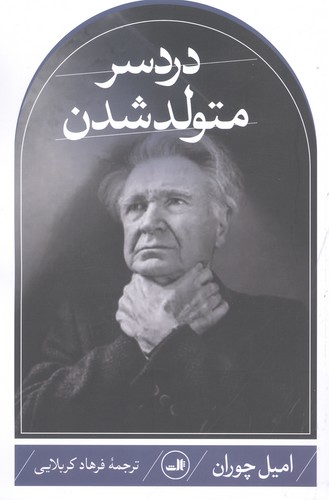 دردسر متولد شدن (شمیز،رقعی،ثالث)