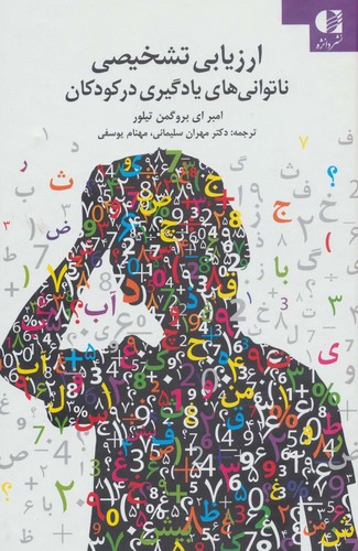 ارزیابی تشخیصی ناتوانی های یادگیری در کودکان (زرکوب،رقعی،دانژه)
