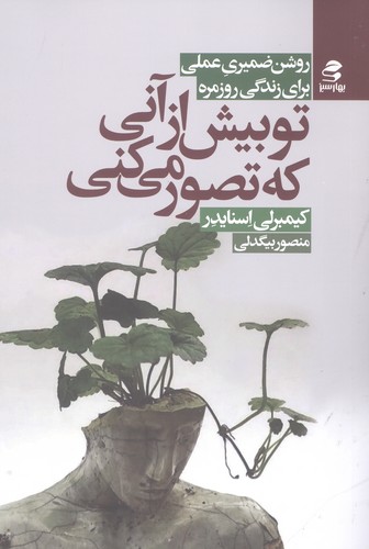 تو بیش از آنی که تصور می کنی (روش ضمیری عملی برای زندگی روزمره)،(شمیز،رقعی،بهار سبز)
