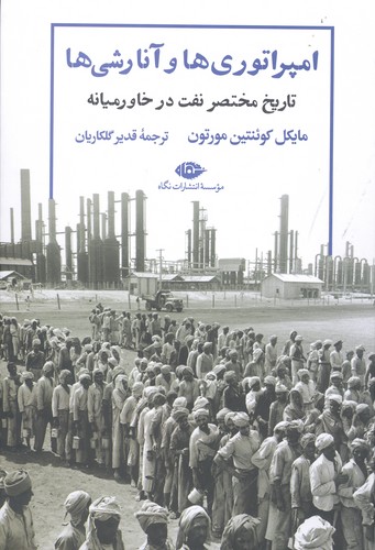 امپراتوری ها و آنارشی ها:تاریخ مختصر نفت در خاورمیانه (نگاه تاریخی-سیاسی 9)،(زرکوب،وزیری،نگاه)