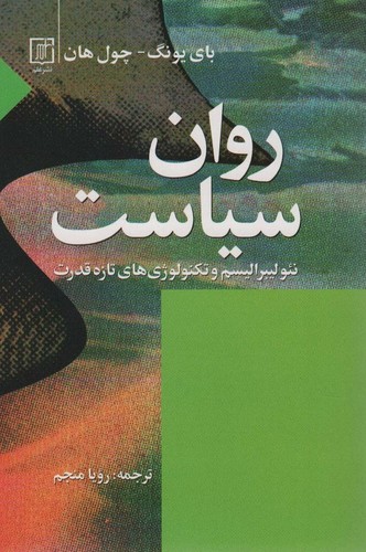 روان سیاست (نئولیبرالیسم و تکنولوؤی های تازه قدرت)،(شمیز،رقعی،علم)