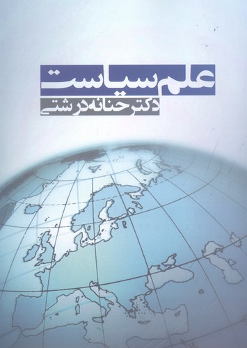 علم سیاست (شمیز،وزیری،آریابان)