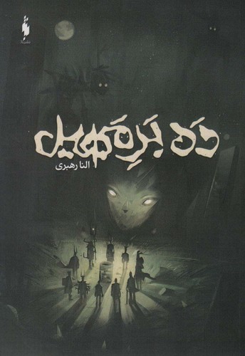 10 بر مهیل (شمیز،رقعی،باژ)
