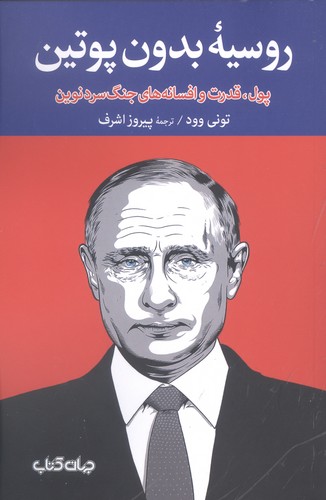 روسیه بدون پوتین:پول،قدرت و افسانه های جنگ سرد نوین (برگی از تاریخ15)،(شمیز،رقعی،جهان کتاب)