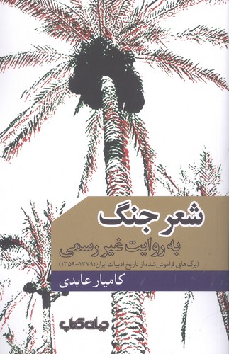 شعر جنگ به روایت غیر رسمی (برگ هایی فراموش شده از تاریخ ادبیات ایران 1379-1359)،(1000 توی نوشتن 16)،(شمیز،رقعی،جهان کتاب)