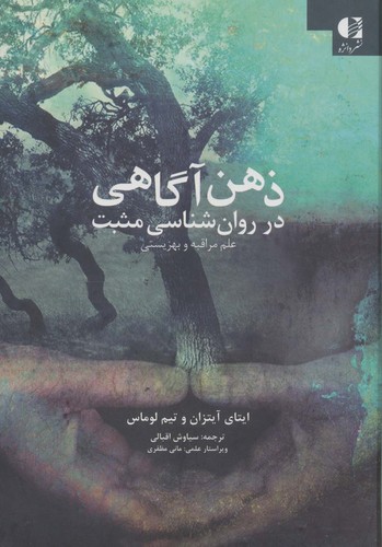ذهن آگاهی در روان شناسی مثبت (علم مراقبه و بهزیستی)،(زرکوب،وزیری،دانژه)