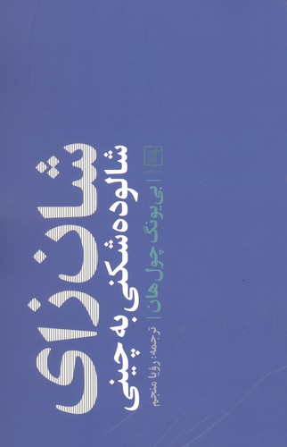 شان زای (شالوده شکنی به چینی)،(شمیز،رقعی،علم)