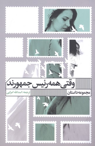 وقتی همه رئیس جمهورند (شمیز،رقعی،گویا)