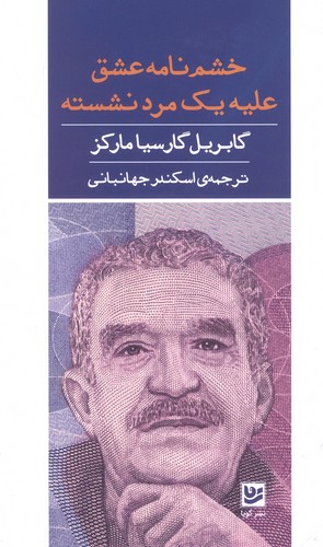 خشم نامه عشق علیه مرد نشسته (شمیز،رقعی،گویا)
