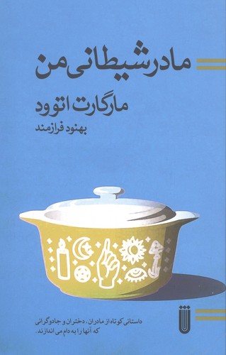مادر شیطانی من (شمیز،پالتوئی،شما)