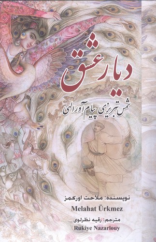 دیار عشق (شمس تبریزی پیام آور الهی)،(شمیز،رقعی،گویا)