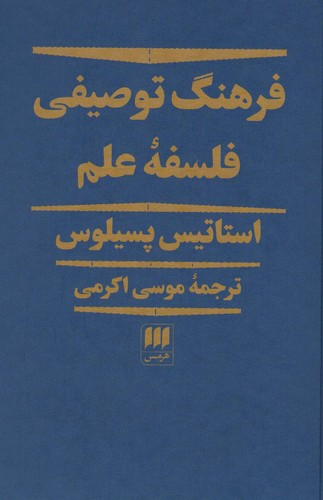 فرهنگ توصیفی فلسفه علم (زرکوب،رقعی،هرمس)