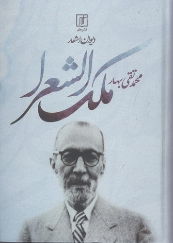 دیوان اشعار محمدتقی ملک الشعرا بهار (زرکوب،وزیری،علم)