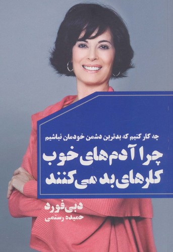 چرا آدم های خوب کارهای بد می کنند (چه کار کنیم که بدترین دشمن خودمان نباشیم)،(شمیز،رقعی،لیوسا)