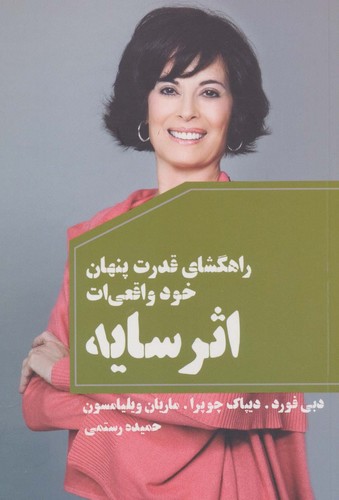 اثر سایه (راهگشای قدرت پنهان خود واقعی ات)،(شمیز،رقعی،لیوسا)