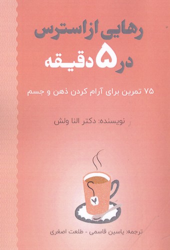 رهایی از استرس در 5 دقیقه (75 تمرین برای آرام کردن ذهن و جسم)،(شمیز،رقعی،پل)