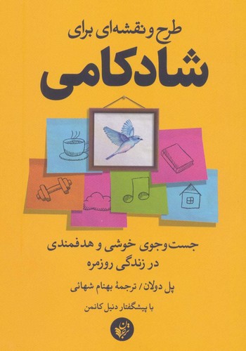 طرح و نقشه ای برای شادکامی (جست و جوی خوشی و هدفمندی در زندگی روزمره)،(شمیز،رقعی،ترجمان)