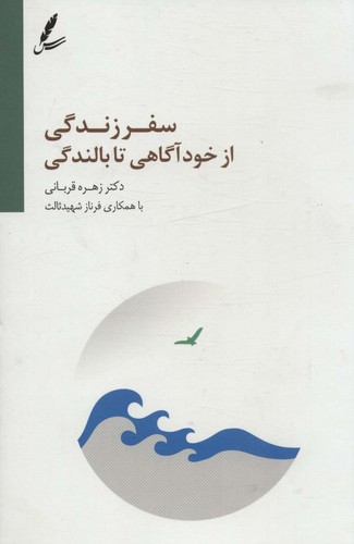 سفر زندگی از خودآگاهی تا بالندگی (شمیز،رقعی،سایه سخن)