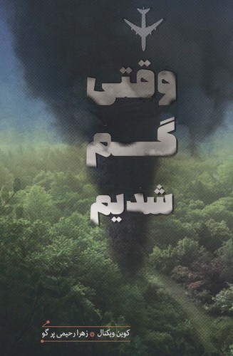 وقتی گم شدیم (سهراب102)،(شمیز،رقعی،هیرمند)