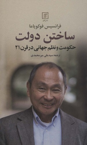 ساختن دولت (حکومت و نظم جهانی در قرن 21)،(شمیز،رقعی،علم)