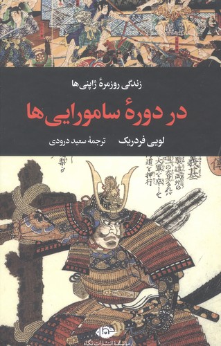 زندگی روزمره ژاپنی ها در دوره سامورایی ها (زندگی روزمره 5)،(زرکوب،رقعی،نگاه)