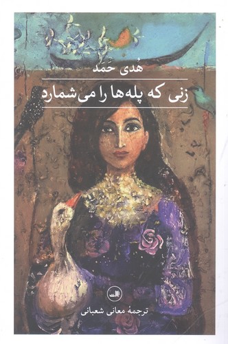 زنی که پله ها را می شمارد (1001 شب)،(شمیز،رقعی،ثالث)