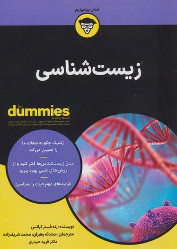 زیست شناسی (کتاب های دامیز)،(شمیز،وزیری،آوند دانش)