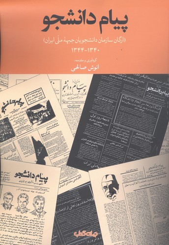 پیام دانشجو (ارگان سازمان دانشجویان جبهه ملی ایران)،(شمیز،رحلی،جهان کتاب)