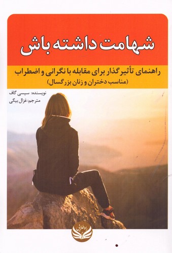 شهامت داشته باش (راهنمای تاثیرگذار برای مقابله با نگرانی و اضطراب (مناسب دختران و زنان بزرگسال))،(شمیز،رقعی،راه طلایی)